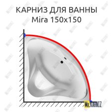 Карниз для ванны Relisan Mira 150х150 Усиленный 25 мм MrKARNIZ