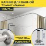 Карниз для ванной Угловой Г образный 180х75 Усиленный 20 мм фото 1