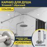 Карниз для душа Угловой Г образный 115х100 Усиленный 25 мм MrKARNIZ фото 1