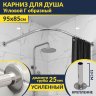 Карниз для душа Угловой Г образный 95х85 Усиленный 25 мм MrKARNIZ фото 1