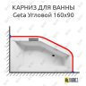 Карниз для ванны Riho Geta Угловой 160х90 Усиленный 25 мм MrKARNIZ фото 1