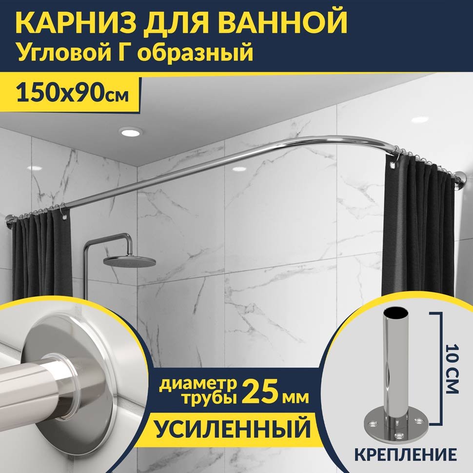Карниз для ванной Угловой Г образный 150х90 Усиленный 25 мм MrKARNIZ