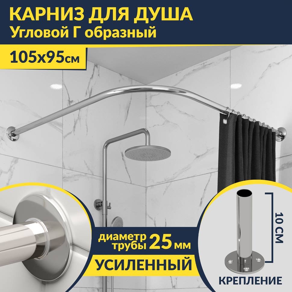 Карниз для душа Угловой Г образный 105х95 Усиленный 25 мм MrKARNIZ