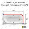 Карниз для ванной Угловой Г образный 155х75 Усиленный 25 мм MrKARNIZ фото 2