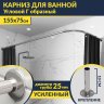 Карниз для ванной Угловой Г образный 155х75 Усиленный 25 мм MrKARNIZ фото 1