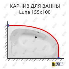 Карниз для ванны Aquanet Luna 155х100 Усиленный 25 мм MrKARNIZ