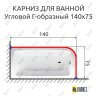 Карниз для ванной Угловой Г образный 140х75 Усиленный 20 мм фото 2