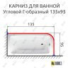 Карниз для ванной Угловой Г образный 135х95 Усиленный 20 мм фото 2