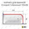 Карниз для ванной Угловой Г образный 195х90 Усиленный 25 мм MrKARNIZ фото 2