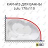 Карниз для ванны Kolpa-San Lulu 170х110 Усиленный 25 мм MrKARNIZ фото 1