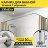 Карниз для ванной Угловой Г образный 130х85 Усиленный 20 мм фото 1
