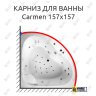 Карниз для ванны Balteco Carmen 157х157 Усиленный 25 мм MrKARNIZ фото 1