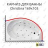Карниз для ванны Balteco Christina 169х103 Усиленный 25 мм MrKARNIZ фото 1